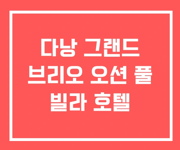 다낭 그랜드 브리오 오션 풀 빌라 호텔 다낭 그랜드 브리오 오션 풀 빌라 호텔
