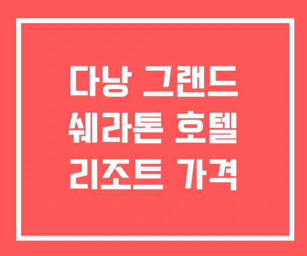 다낭 그랜드 쉐라톤 호텔 리조트 가격 다낭 그랜드 쉐라톤 호텔 리조트 가격