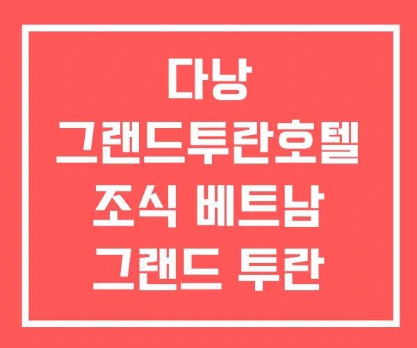 다낭 그랜드투란호텔 조식 베트남 그랜드 투란 호텔 다낭 그랜드투란호텔 조식 베트남 그랜드 투란 호텔
