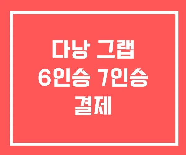 다낭 그랩 6인승 7인승 결제