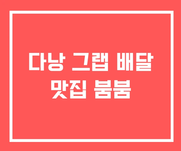 다낭 그랩 배달 맛집 붐붐 다낭 그랩 배달 맛집 붐붐