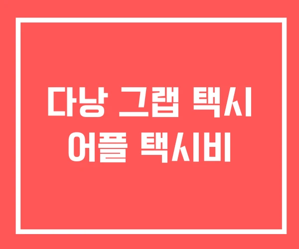 다낭 그랩 택시 어플 택시비 다낭 그랩 택시 어플 택시비