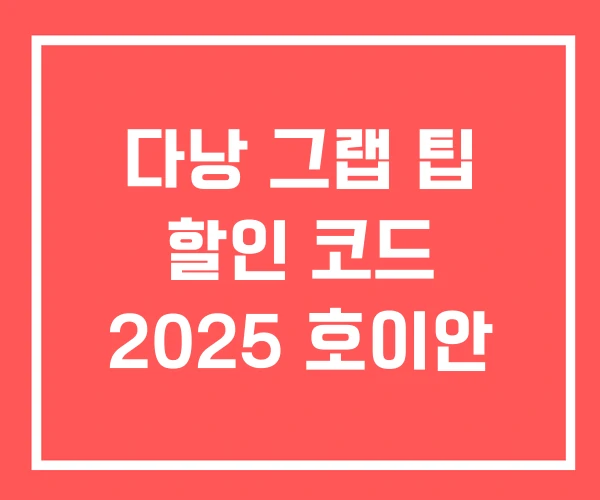다낭 그랩 팁 할인 코드 2025 호이안