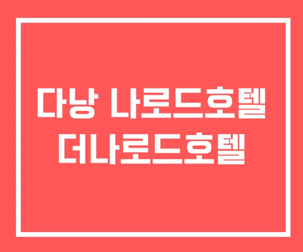 다낭 나로드호텔 더나로드호텔