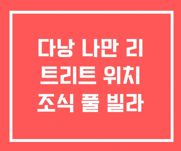 다낭 나만 리 트리트 위치 조식 풀 빌라