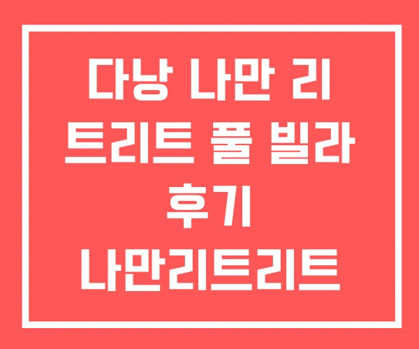 다낭 나만 리 트리트 풀 빌라 후기 나만리트리트 주소