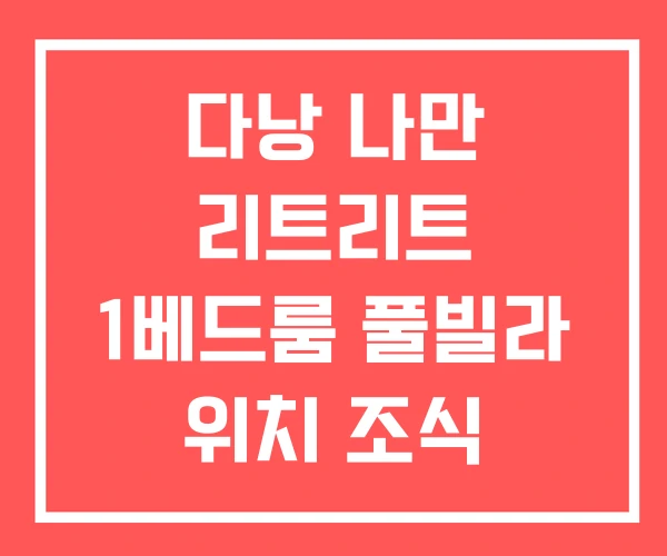 다낭 나만 리트리트 1베드룸 풀빌라 위치 조식 다낭 나만 리트리트 1베드룸 풀빌라 위치 조식