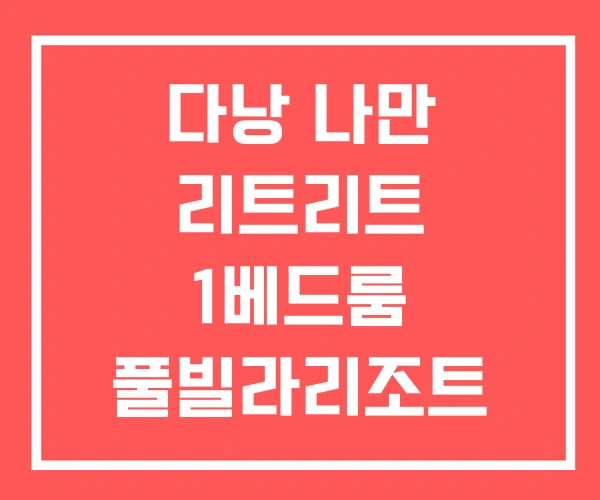 다낭 나만 리트리트 1베드룸 풀빌라리조트 다낭 나만 리트리트 1베드룸 풀빌라리조트