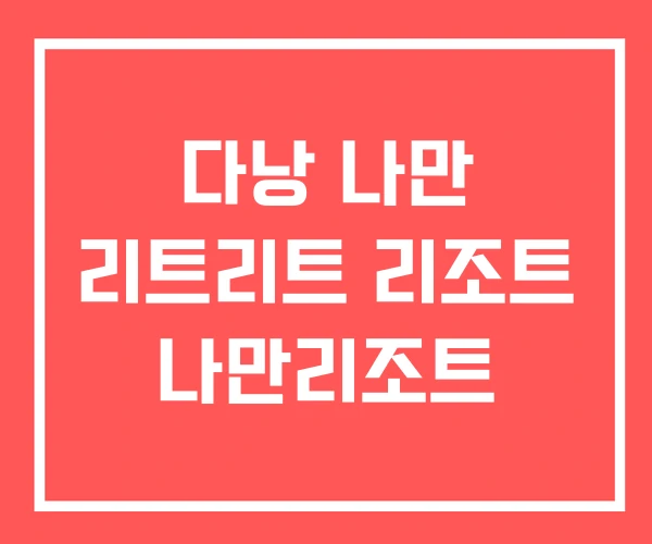 다낭 나만 리트리트 리조트 나만리조트 다낭 나만 리트리트 리조트 나만리조트