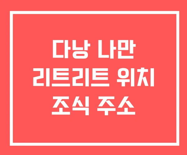 다낭 나만 리트리트 위치 조식 주소 다낭 나만 리트리트 위치 조식 주소