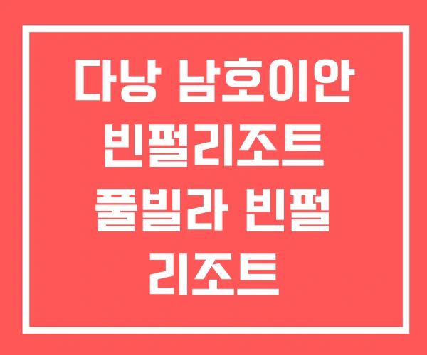 다낭 남호이안 빈펄리조트 풀빌라 빈펄 리조트