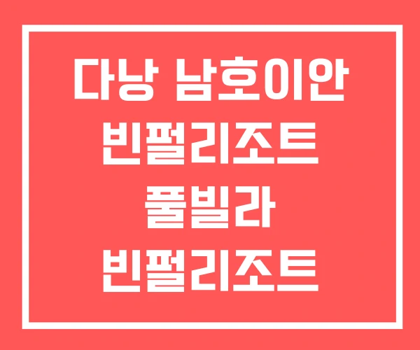 다낭 남호이안 빈펄리조트 풀빌라 빈펄리조트