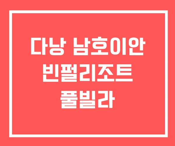 다낭 남호이안 빈펄리조트 풀빌라