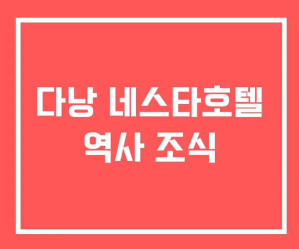 다낭 네스타호텔 역사 조식 다낭 네스타호텔 역사 조식