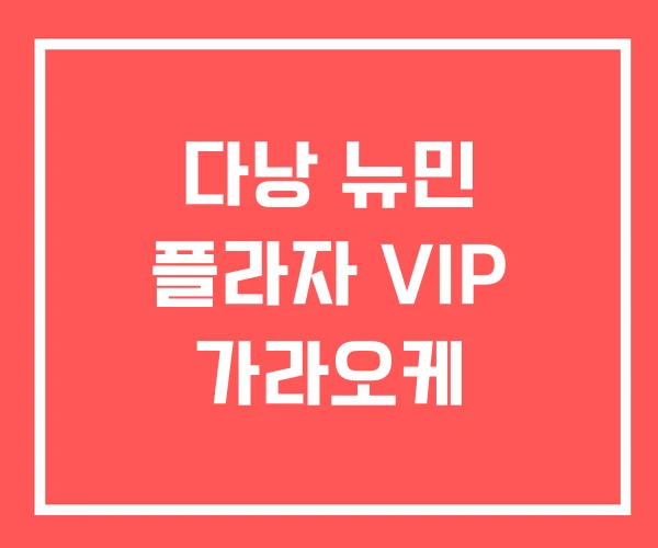 다낭 뉴민 플라자 VIP 가라오케 다낭 뉴민 플라자 VIP 가라오케