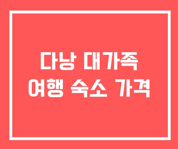 다낭 대가족 여행 숙소 가격