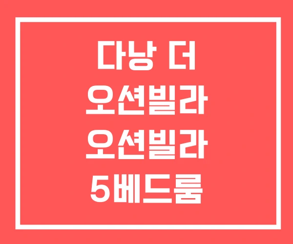 다낭 더 오션빌라 오션빌라 5베드룸