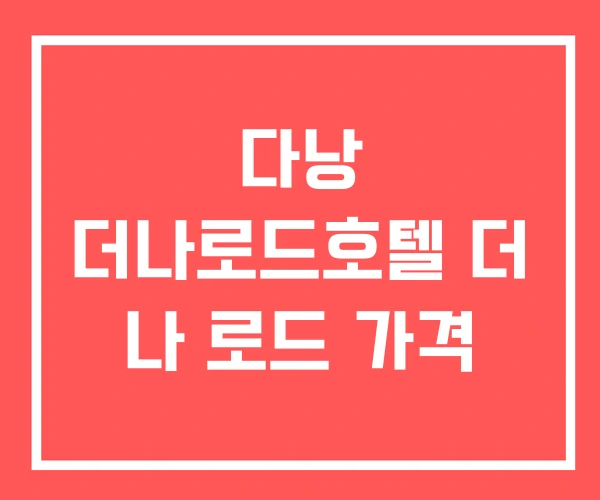 다낭 더나로드호텔 더 나 로드 가격