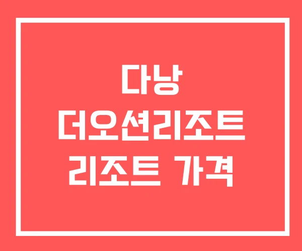 다낭 더오션리조트 리조트 가격