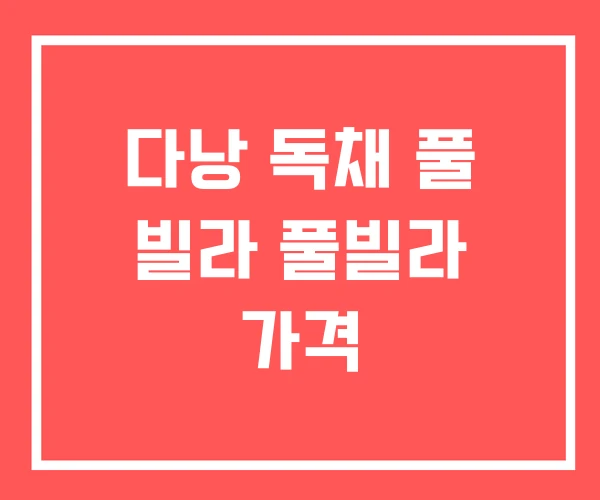다낭 독채 풀 빌라 풀빌라 가격 다낭 독채 풀 빌라 풀빌라 가격
