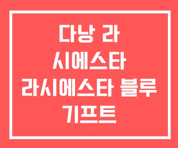 다낭 라 시에스타 라시에스타 블루 기프트 다낭 라 시에스타 라시에스타 블루 기프트