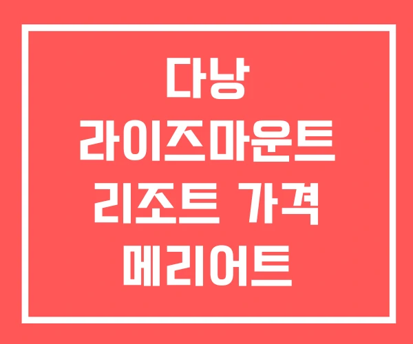 다낭 라이즈마운트 리조트 가격 메리어트