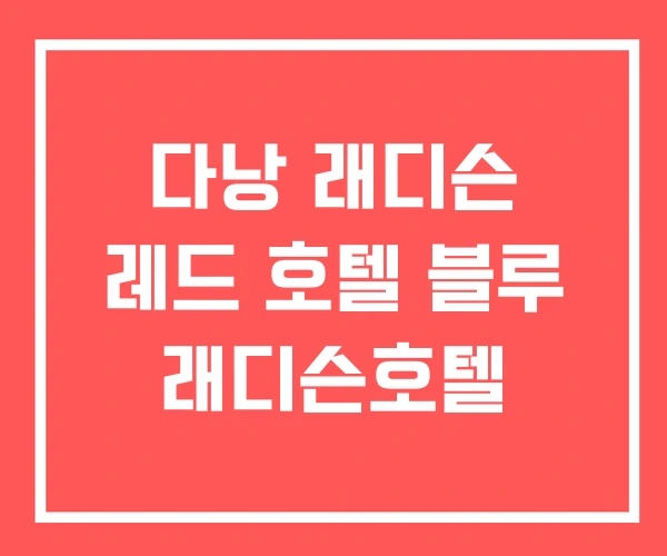 다낭 래디슨 레드 호텔 블루 래디슨호텔