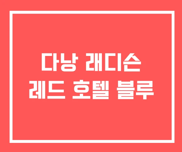 다낭 래디슨 레드 호텔 블루