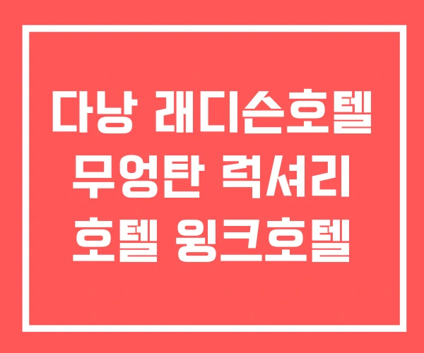 다낭 래디슨호텔 무엉탄 럭셔리 호텔 윙크호텔