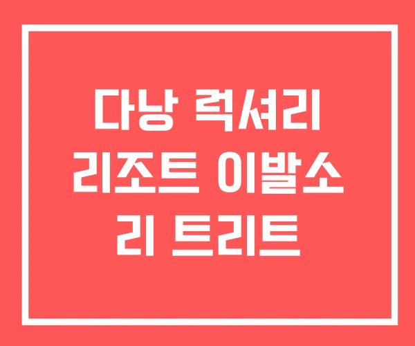 다낭 럭셔리 리조트 이발소 리 트리트