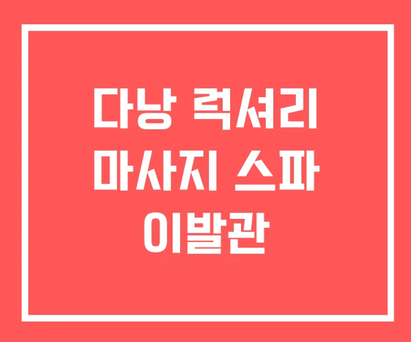 다낭 럭셔리 마사지 스파 이발관