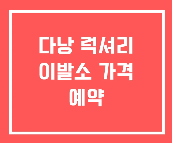 다낭 럭셔리 이발소 가격 예약