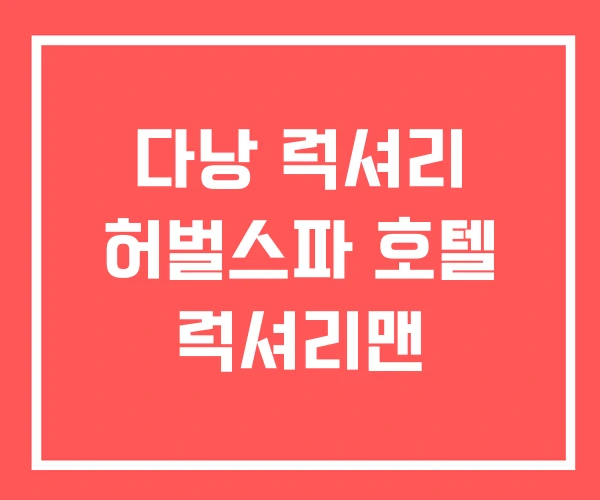 다낭 럭셔리 허벌스파 호텔 럭셔리맨