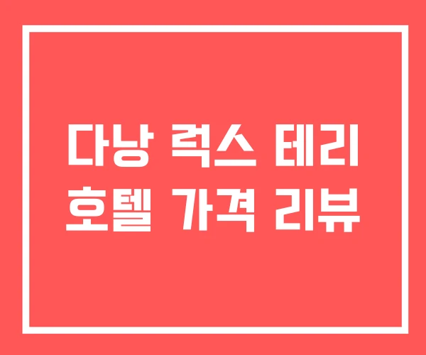 다낭 럭스 테리 호텔 가격 리뷰