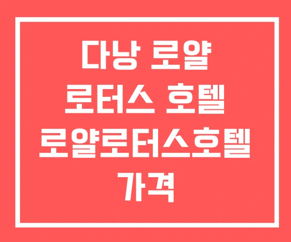 다낭 로얄 로터스 호텔 로얄로터스호텔 가격