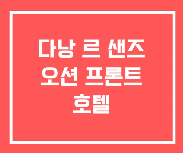 다낭 르 샌즈 오션 프론트 호텔