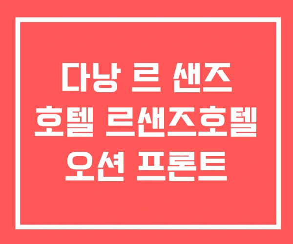 다낭 르 샌즈 호텔 르샌즈호텔 오션 프론트 다낭 르 샌즈 호텔 르샌즈호텔 오션 프론트