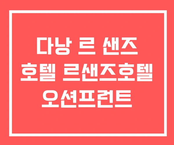 다낭 르 샌즈 호텔 르샌즈호텔 오션프런트 다낭 르 샌즈 호텔 르샌즈호텔 오션프런트