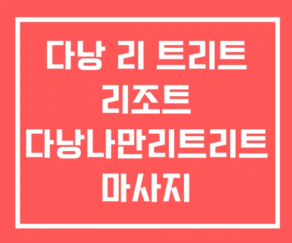 다낭 리 트리트 리조트 다낭나만리트리트 마사지