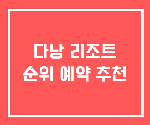 다낭 리조트 순위 예약 추천