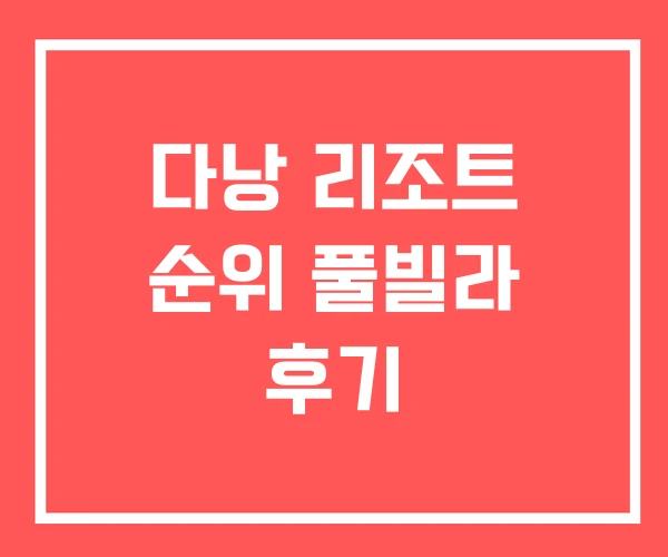 다낭 리조트 순위 풀빌라 후기 다낭 리조트 순위 풀빌라 후기