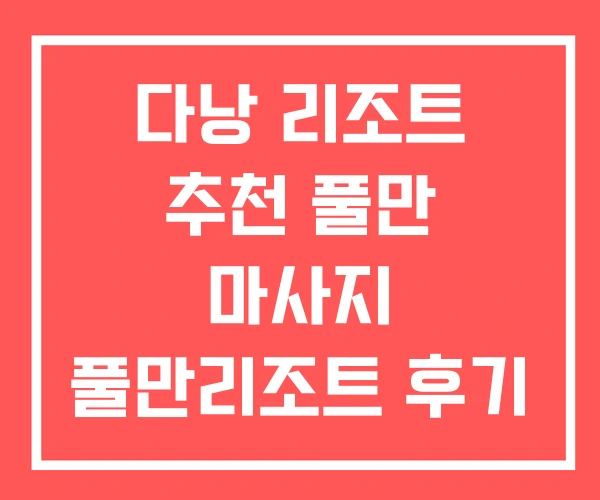 다낭 리조트 추천 풀만 마사지 풀만리조트 후기 다낭 리조트 추천 풀만 마사지 풀만리조트 후기