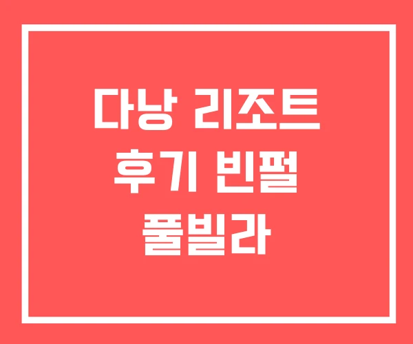 다낭 리조트 후기 빈펄 풀빌라