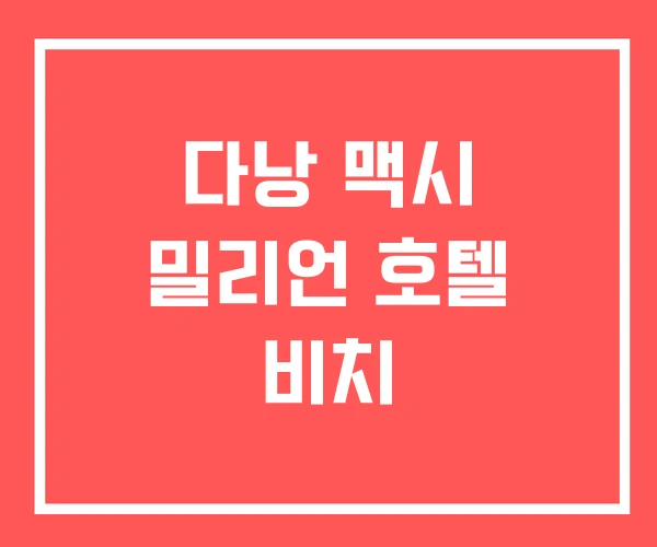 다낭 맥시 밀리언 호텔 비치