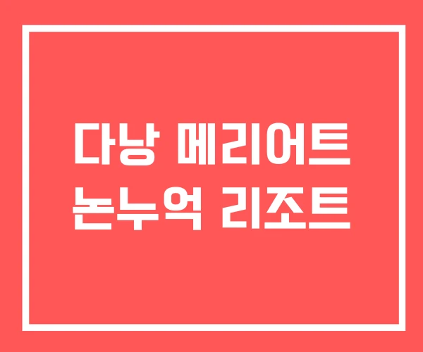 다낭 메리어트 논누억 리조트 다낭 메리어트 논누억 리조트