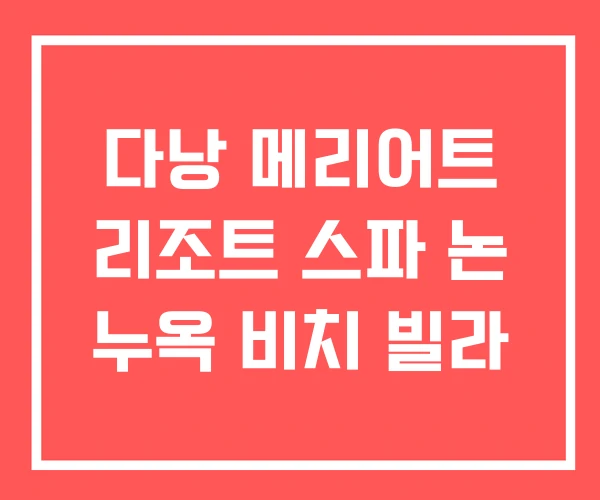 다낭 메리어트 리조트 스파 논 누옥 비치 빌라