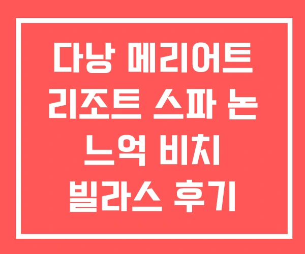 다낭 메리어트 리조트 스파 논 느억 비치 빌라스 후기 다낭 메리어트 리조트 스파 논 느억 비치 빌라스 후기
