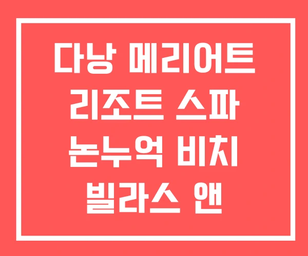 다낭 메리어트 리조트 스파 논누억 비치 빌라스 앤 풀빌라 다낭 메리어트 리조트 스파 논누억 비치 빌라스 앤 풀빌라
