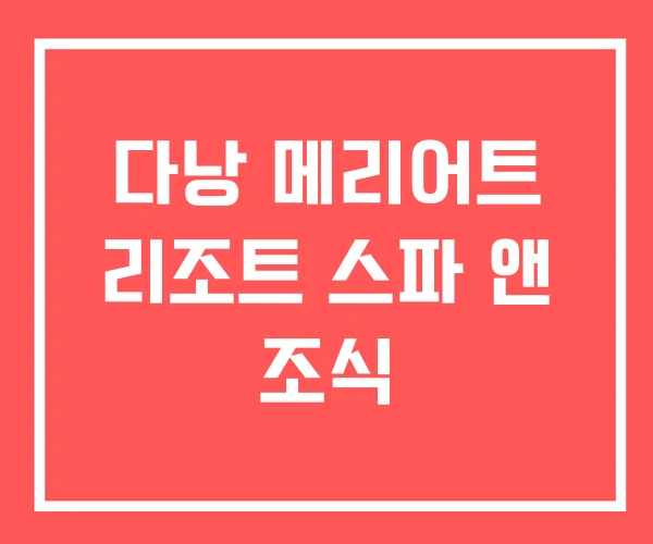 다낭 메리어트 리조트 스파 앤 조식 다낭 메리어트 리조트 스파 앤 조식