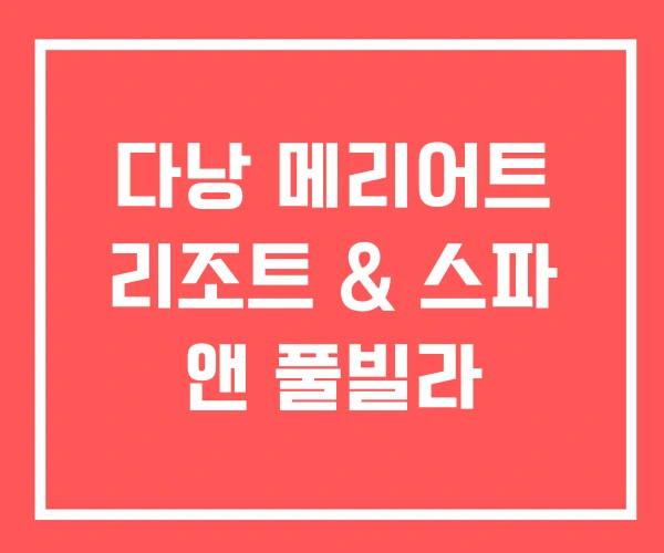 다낭 메리어트 리조트 & 스파 앤 풀빌라